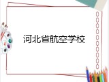 河北省航空学校