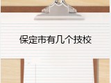 保定市有几个技校