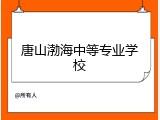 唐山渤海中等专业学校