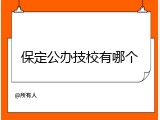 保定公办技校有哪个
