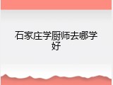 石家庄学厨师去哪学好