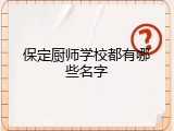 保定厨师学校都有哪些名字