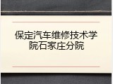 保定汽车维修技术学院石家庄分院