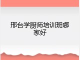 邢台学厨师培训班哪家好