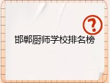 邯郸厨师学校排名榜