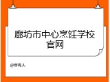廊坊市中心烹饪学校官网