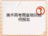 美术高考画室培训如何报名
