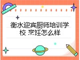 衡水迎宾厨师培训学校 烹饪怎么样
