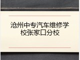 沧州中专汽车维修学校张家口分校