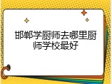 邯郸学厨师去哪里厨师学校最好