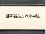 邯郸新东方汽修学院