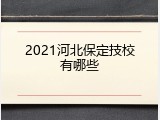 2021河北保定技校有哪些