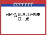 邢台厨师培训班哪里好一点