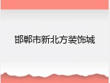 邯郸市新北方装饰城