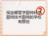 保定哪里学厨师好学厨师技术厨师的学校有那些
