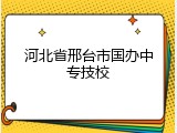 河北省邢台市国办中专技校