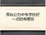 邢台公办中专学校好一点的有哪些