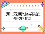 河北万通汽修学院沧州校区地址