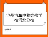 沧州汽车电路维修学校河北分校
