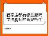 石家庄都有哪些厨师学校厨师的职高招生