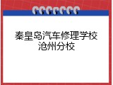 秦皇岛汽车修理学校沧州分校
