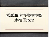 邯郸车迷汽修技校衡水校区地址