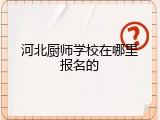 河北厨师学校在哪里报名的