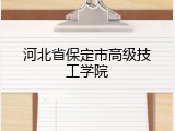 河北省保定市高级技工学院
