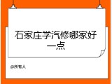石家庄学汽修哪家好一点
