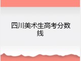四川美术生高考分数线