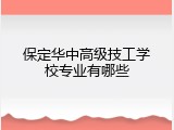 保定华中高级技工学校专业有哪些