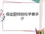 保定厨师技校学费多少