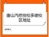 唐山汽修技校承德校区地址