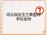 河北保定玉兰香厨师学校老师