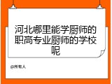 河北哪里能学厨师的职高专业厨师的学校呢
