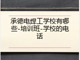 承德电焊工学校有哪些-培训班-学校的电话