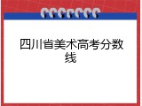 四川省美术高考分数线