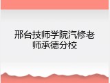邢台技师学院汽修老师承德分校