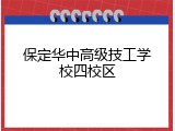 保定华中高级技工学校四校区