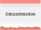 石家庄幼师培训机构
