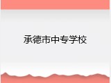 承德市中专学校