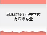 河北省哪个中专学校有汽修专业