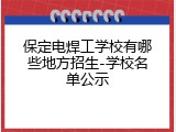 保定电焊工学校有哪些地方招生-学校名单公示