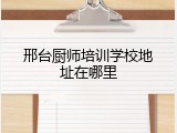 邢台厨师培训学校地址在哪里