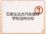 石家庄北方汽车维修学校沧州分校