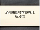沧州市厨师学校有几所分校