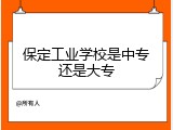 保定工业学校是中专还是大专