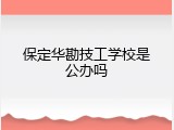 保定华勘技工学校是公办吗
