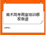 美术高考画室培训哪家靠谱