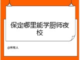保定哪里能学厨师夜校